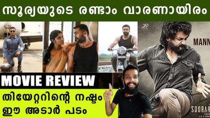‘Soorarai Pottru’ movie review  Malayalam| ഇത് സൂര്യയുടെ തിരിച്ചുവരവ് | Filmibeat Malayalam