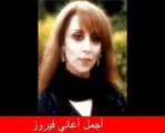 من-اجمل-اغاني-فيروز_2