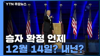 美 대선 승자 언제 확정되나?...12월 14일? 내년 1월 6일? / YTN