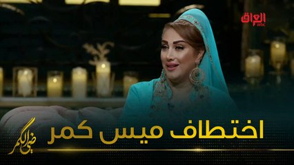 تفاصيل حادثة اختطاف ميس كمر سابقًا