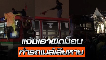 ย้อนคลิป ม็อบ 8 พ.ย. จัดกิจกรรมราษฎรสาส์น ถูก กทม. แจ้งเอาผิดแล้ว