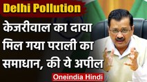 Delhi NCR Pollution: Arvind Kejriwal का दावा- मिल गया पराली का समाधान, की ये अपील | वनइंडिया हिंदी