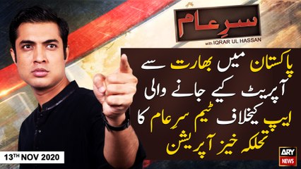 Sar-e-Aam | Iqrar Ul Hassan | ARYNews | 13th NOVEMBER 2020