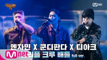 [5회/풀버전] 쿤디판다 X 디아크 X 옌자민 @3차 예선 I 트리플 크루 배틀 Full ver.