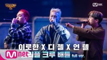 [5회/풀버전] 디젤 X 이로한 X 언텔 @3차 예선 I 트리플 크루 배틀 Full ver.