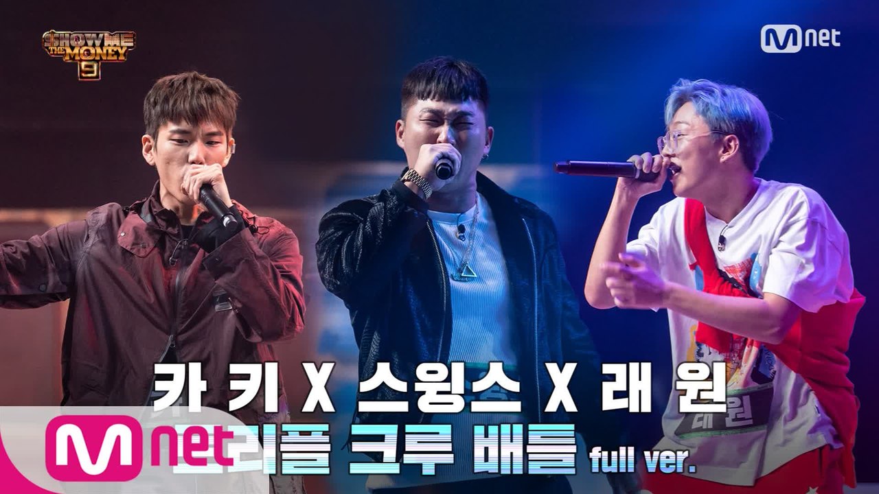 [5회/풀버전] 스윙스 X 카키 X 래원 @3차 예선 I 트리플 크루 배틀 Full...