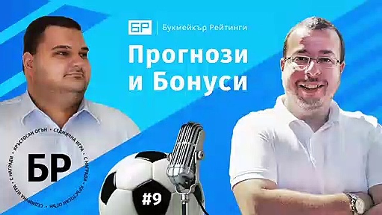 Прогнози и Бонуси от Букмейкър Рейтинги - ЕПИЗОД #9 – ПОДКАСТ