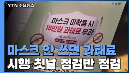 "대화 때 마스크" "손님 오해할라"...과태료 부과 첫날 실랑이도 / YTN