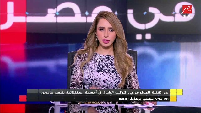 عبر تقنية الهولوجرام : كوكب الشرق في أمسية استنثائية بقصر عابدين 20 و21 نوفمبر برعاية MBC