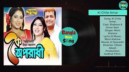 Ki Chile Amar | কি ছিলে আমার | Shabnur & Omor Sani | Moni Kishore | K Oporadhi