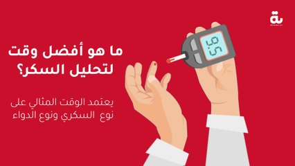 ما هو أفضل وقت لتحليل السكر؟