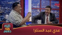 رضا طارش وموقف طريف ويه عدي عبد الستار