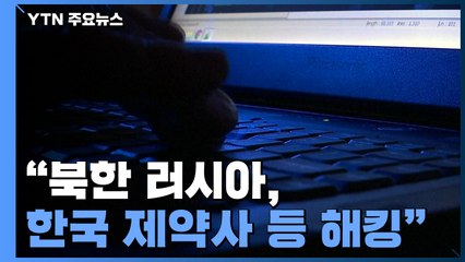 "북한·러시아, 코로나19 백신 정보 얻기 위해 韓 제약사 등 해킹" / YTN