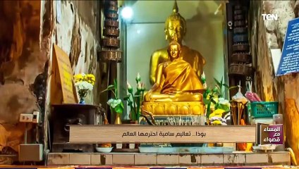 المساء مع قصواء | بوذا.. تعاليم سامية أحترمها العالم