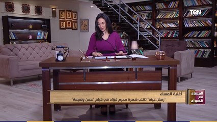 رمش عينه تكتب شهرة محرم فؤاد في فيلم حسن ونعيمة