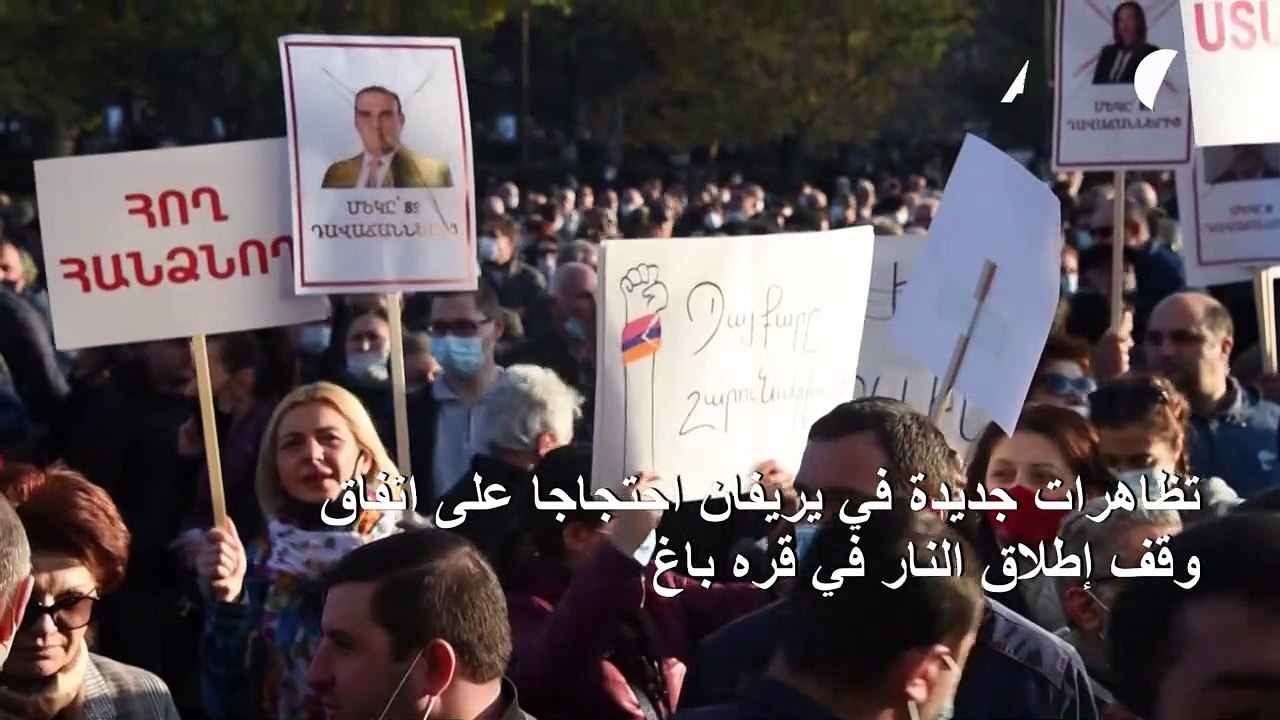 تظاهرات جديدة في يريفان احتجاجا على اتفاق وقف إطلاق النار في قره باغ