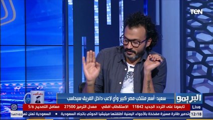 البريمو | "مش هينفع يبقى في مجاملات".. إبراهيم سعيد يختار أفضل ثلاثي ينضم للمنتخب المصري في الأولمبياد