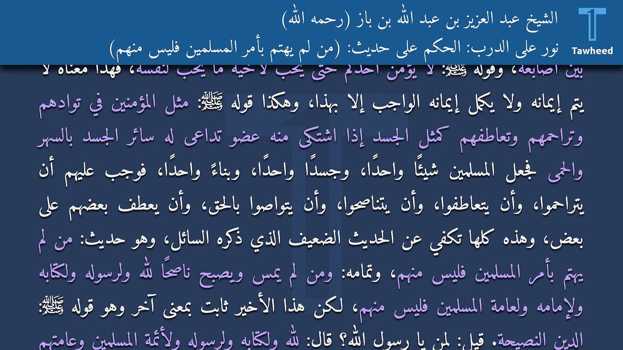 نور على الدرب: الحكم على حديث: (من لم يهتم بأمر المسلمين فليس منهم) - الشيخ عبد العزيز بن عبد الله بن باز (رحمه الله)
