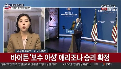 바이든 선거인단 306명 최종 확정…트럼프는 232명