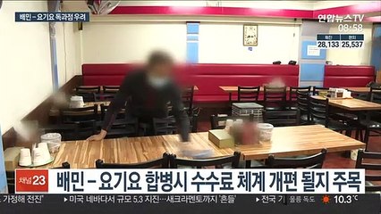 배민-요기요 기업결합 승인 초읽기…"수수료 인상 우려"