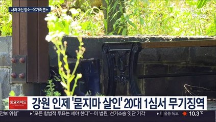 인제 묻지마 살인 20대 "형 무겁다" 항소…유가족 분통