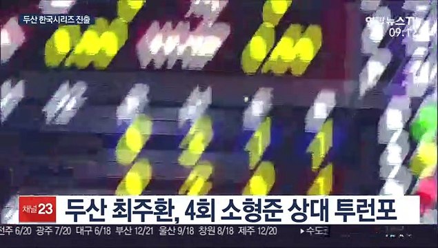 [프로야구] 최주환 결승포…두산, 6년 연속 한국시리즈 진출