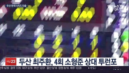 [프로야구] 최주환 결승포…두산, 6년 연속 한국시리즈 진출