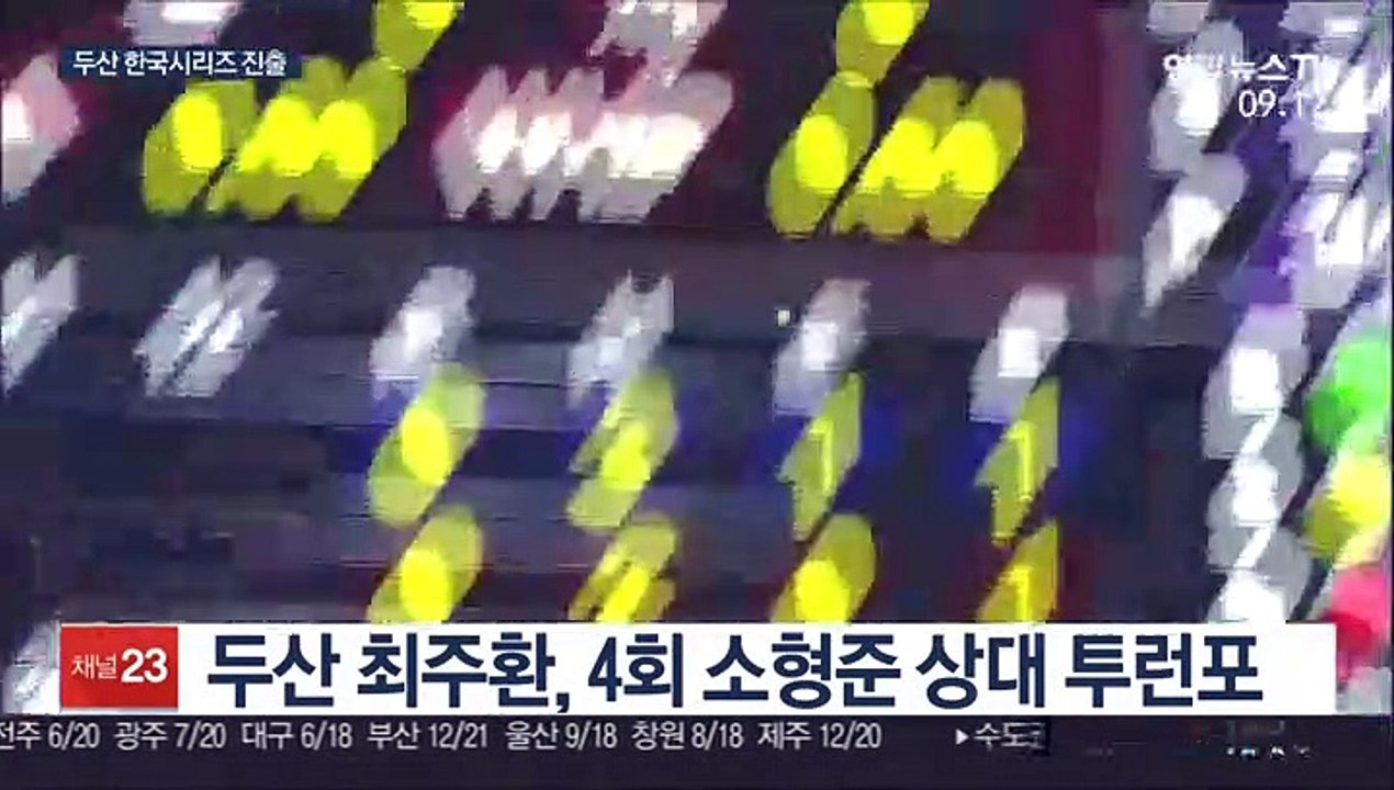 [프로야구] 최주환 결승포…두산, 6년 연속 한국시리즈 진출