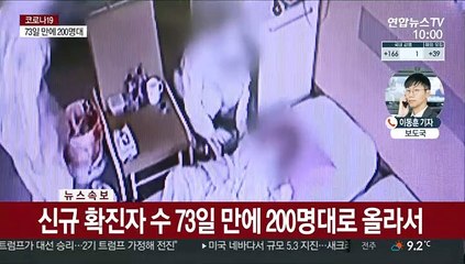 코로나19 신규 확진 205명…73일 만에 200명대