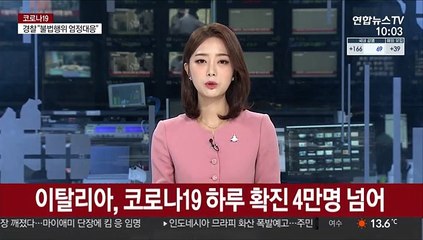 이탈리아, 코로나19 하루 확진 4만명 넘어…누적 110만여명