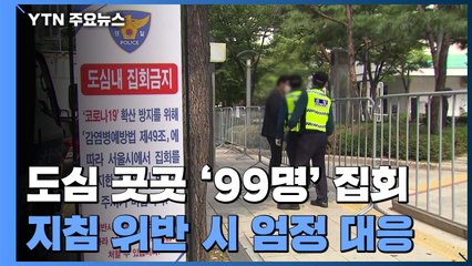 도심 곳곳 '99명' 집회...경찰 "방역 지침 위반 엄정 대응" / YTN