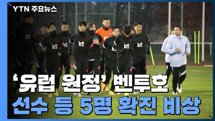 '유럽 원정' 벤투호, 선수 등 5명 코로나19 집단 감염 / YTN