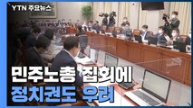 민주노총 집회에 정치권도 우려...국민의힘 