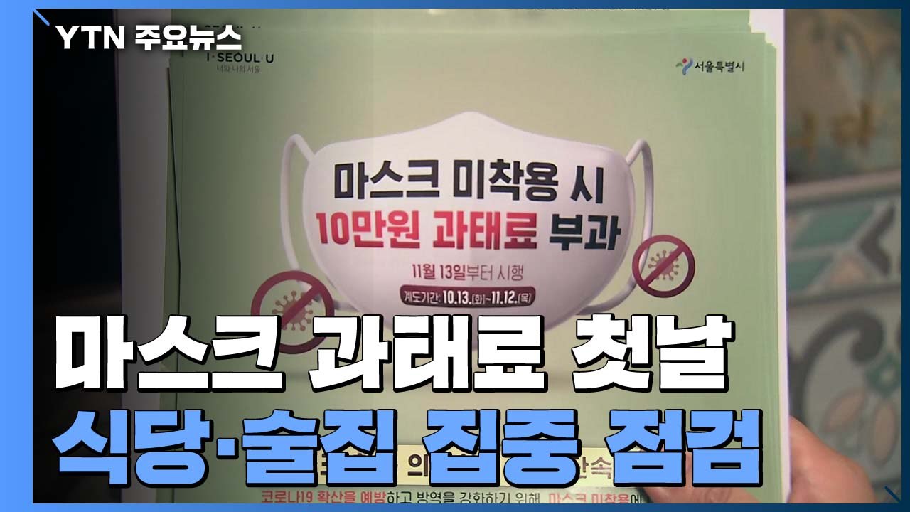 "대화 때 마스크" "손님 오해할라"...과태료 부과 첫날 실랑이도 / YTN