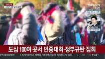 서울 도심 곳곳 집회…혼잡지역 교통통제