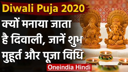Diwali Puja 2020: क्यों मनाया जाता है दिवाली, कब है शुभ मुहूर्त? जानिए | वनइंडिया हिंदी