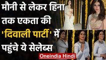 Mouni Roy से लेकर Hina Khan तक Ekta Kapoor की Diwali Party में पहुंचे ये Celebs | वनइंडिया हिंदी