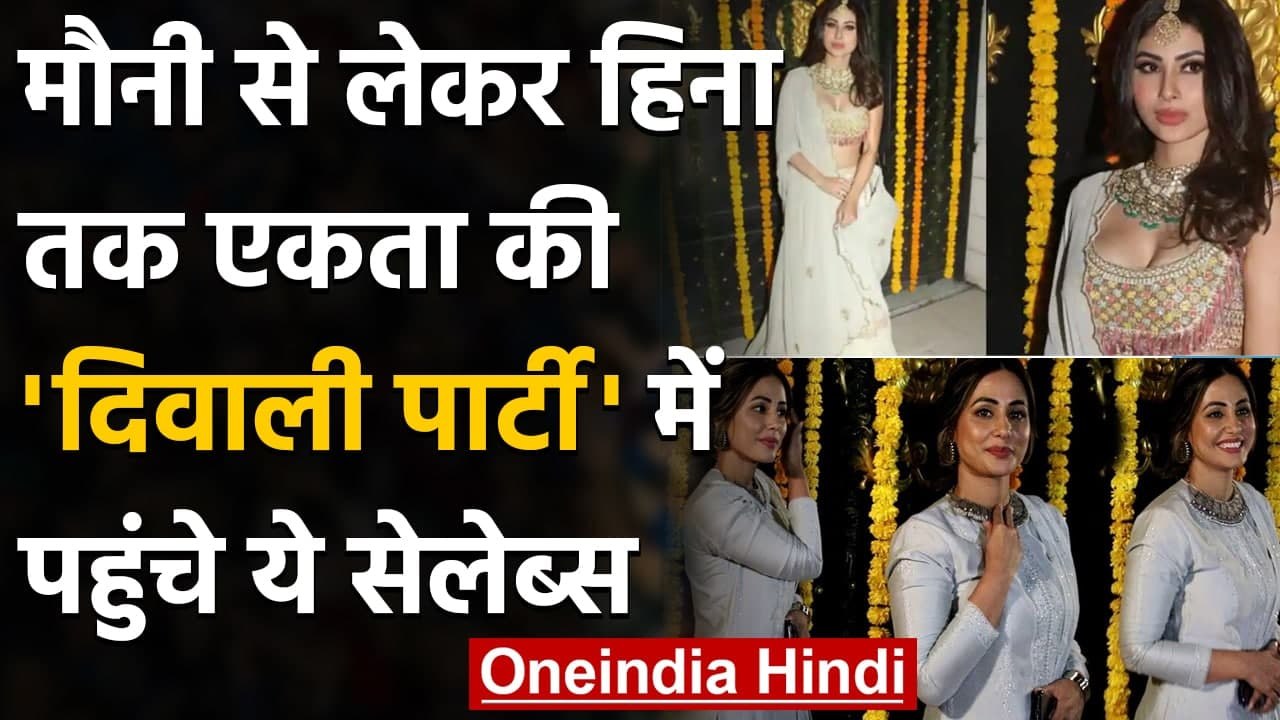 Mouni Roy से लेकर Hina Khan तक Ekta Kapoor की Diwali Party में पहुंचे ये Celebs | वनइंडिया हिंदी