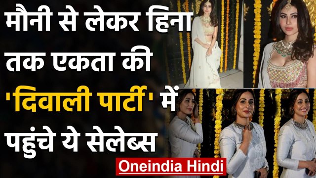 Mouni Roy से लेकर Hina Khan तक Ekta Kapoor की Diwali Party में पहुंचे ये Celebs | वनइंडिया हिंदी