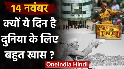 14 November History: India और World के लिए है ये बहुत गर्व का दिन, क्या है खास | वनइंडिया हिंदी