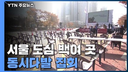 서울 도심 백여 곳 '99명' 집회..."방역 지침 위반 엄정 대응" / YTN