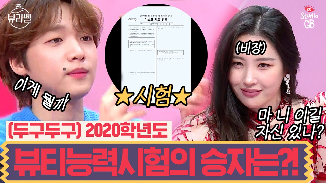[#뷰라벨]겟뷰 MC 선미vs뷰알못 세운_2020학년도 뷰티능력시험의 우승자는 누구우~?!(ft.벌칙 있음 주의)