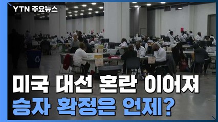 美 대선 승자 언제 확정되나...12월 14일? 내년 1월 6일? / YTN