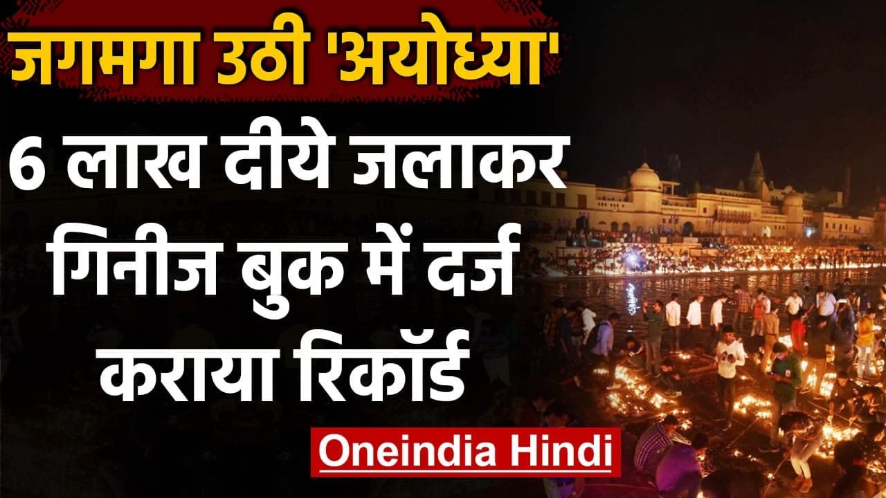 Diwali 2020 : रोशनी से जगमगाई Ayodhya नगरी,6 लाख दीयों से बना Guinness World Record | वनइंडिया हिंदी