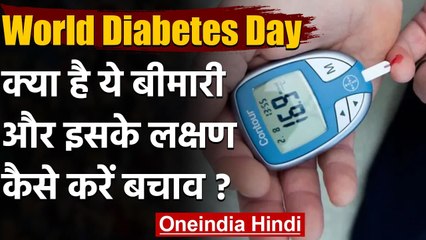 World Diabities Day 2020: डायबिटीज क्या है, उसके Symptoms and Treatment | वनइंडिया हिंदी
