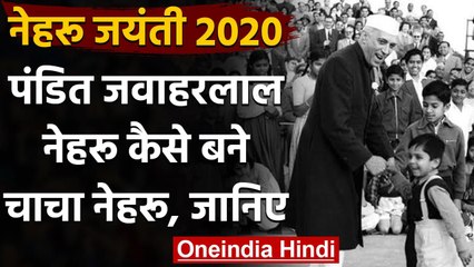 Nehru Birth Anniversary 2020: Pandit Jawaharlal Nehru कैसे बने चाचा नेहरू? जानिए  | वनइंडिया हिंदी