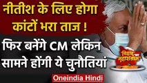 Bihar: Nitish ने दिया इस्तीफा, फिर बनेंगे CM, सामने होंगी ये चुनौतियां | वनइंडिया हिंदी