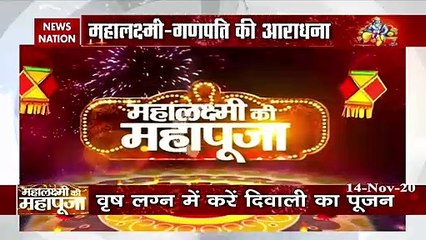 Diwali 2020: दिवाली पर ऐसे करें शास्त्रोक्त पूजन, देखें वीडियो