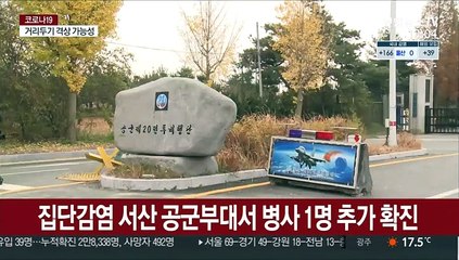 집단감염 서산 공군부대서 병사 1명 추가 확진