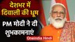 Diwali 2020 : देशभर में दिवाली की धूम,PM Modi ने देशवासियों को दी शुभकामनाएं | वनइंडिया हिंदी